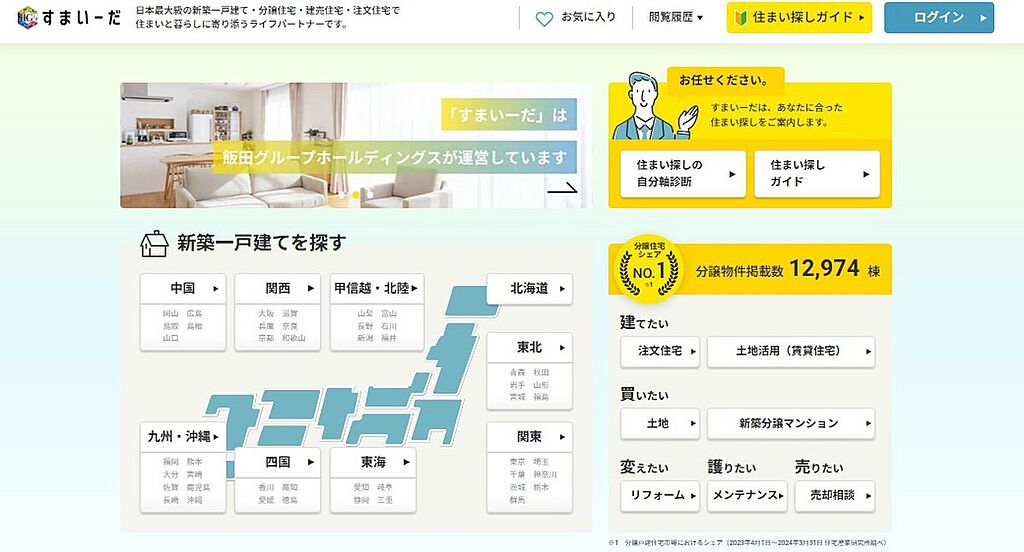 住宅情報サイト『すまいーだ』