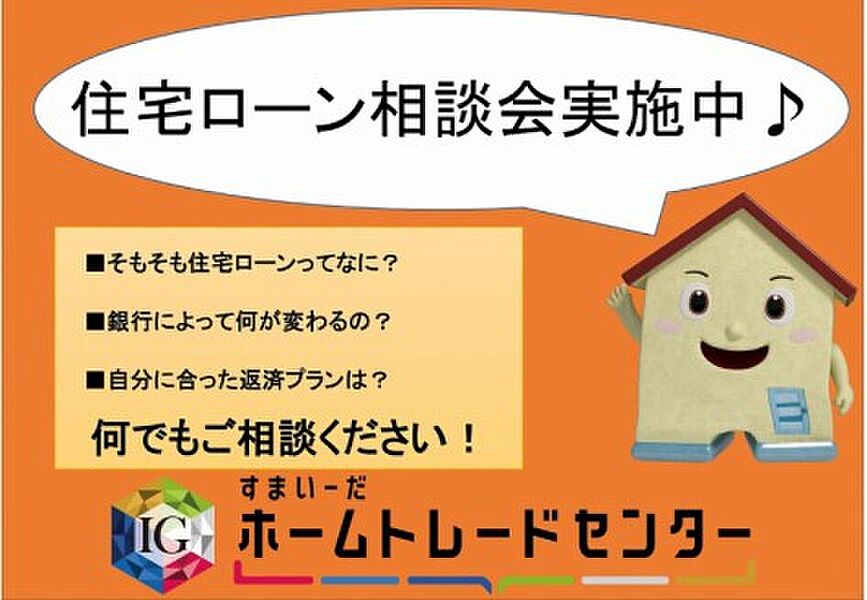 住宅ローン相談会実施中♪