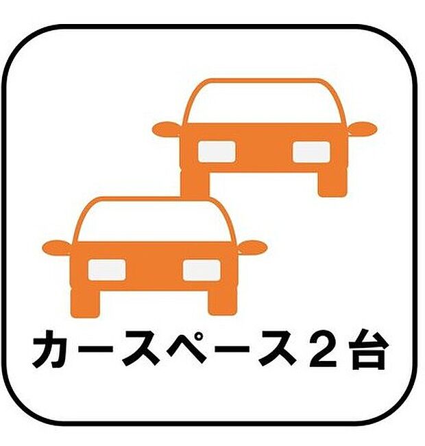 【【カースペース2台】】カースペースは2台分ございますので、家族分の自転車を駐輪したり、急な来客用の駐車スペースとしてもお使いいただけます。