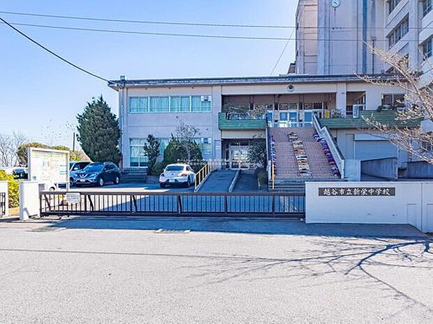 越谷市立新栄中学校(約750m)