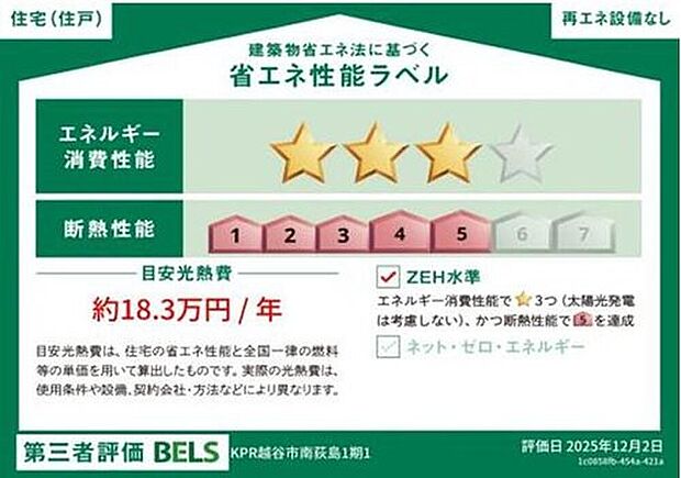 【【省エネ性能ラベル】】こちらの物件はZEH水準を満たした、省エネ性能に優れた物件です。光熱費を抑えて暮らすことができるだけでなく、「熱の入りにくさ・逃げにくさ」という観点でも影響を受けにくい建物のため、長く快適にお過ごしいただけます♪

