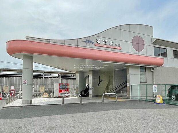 東武伊勢崎線「姫宮」駅（約480m）