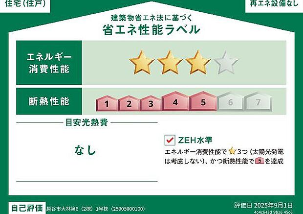 【【省エネ性能ラベル】】こちらの物件はZEH水準を満たした、省エネ性能に優れた物件です。光熱費を抑えて暮らすことができるだけでなく、「熱の入りにくさ・逃げにくさ」という観点でも影響を受けにくい建物のため、長く快適にお過ごしいただけます♪※本ラベルは特定の住戸の性能を示すものであり、全ての住戸の性能を示すものではありません。