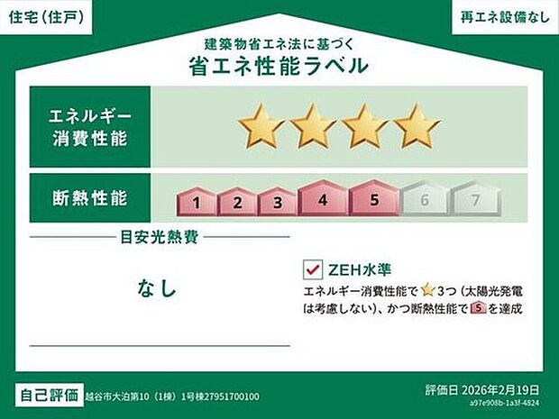 【【省エネ性能ラベル】 】こちらの物件はZEH水準を満たした、省エネ性能に優れた物件です。光熱費を抑えて暮らすことができるだけでなく、「熱の入りにくさ・逃げにくさ」という観点でも影響を受けにくい建物のため、長く快適にお過ごしいただけます♪