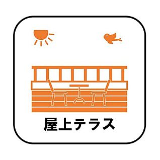 【屋上テラス】