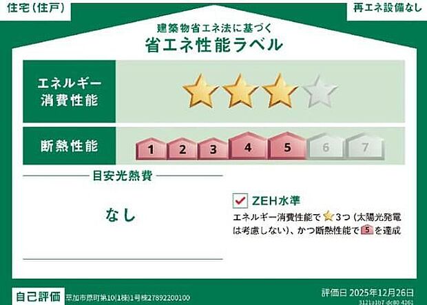 【【省エネ性能ラベル】】こちらの物件はZEH水準を満たした、省エネ性能に優れた物件です。光熱費を抑えて暮らすことができるだけでなく、「熱の入りにくさ・逃げにくさ」という観点でも影響を受けにくい建物のため、長く快適にお過ごしいただけます♪