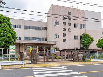 草加市立新田小学校 1300m(徒歩17分)