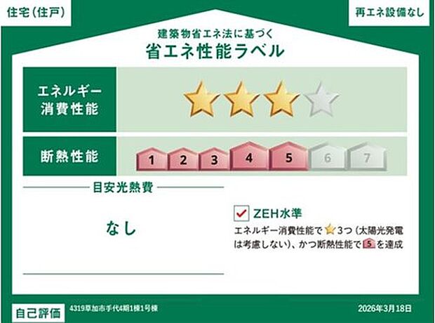 【【省エネ性能ラベル】】こちらの物件はZEH水準を満たした、省エネ性能に優れた物件です。 光熱費を抑えて暮らすことができるだけでなく、「熱の入りにくさ・逃げにくさ」という観点でも影響を受けにくい建物のため、長く快適にお過ごしいただけます♪
