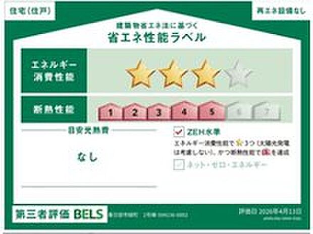 【【省エネ性能ラベル】】こちらの物件はZEH水準を満たした、省エネ性能に優れた物件です。光熱費を抑えて暮らすことができるだけでなく、「熱の入りにくさ・逃げにくさ」という観点でも影響を受けにくい建物のため、長く快適にお過ごしいただけます♪※本ラベルは特定の住戸の性能を示すものであり、全ての住戸の性能を示すものではありません。