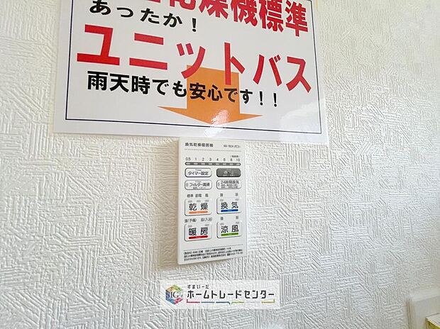 【【浴室換気乾燥機】】雨の日や冬場のお洗濯に嬉しい装備。洗濯物を乾かすだけでなく、入浴の度に換気機能で湿気を排出できるためカビの防止にもなります。