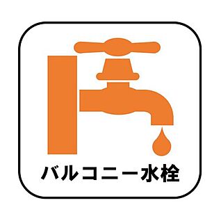 【バルコニー水栓】
