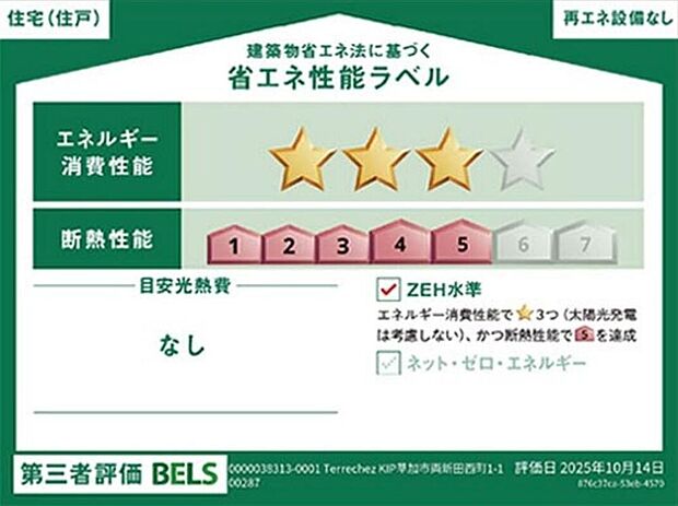 【【省エネ性能ラベル】】こちらの物件はZEH水準を満たした、省エネ性能に優れた物件です。 光熱費を抑えて暮らすことができるだけでなく、「熱の入りにくさ・逃げにくさ」という観点でも影響を受けにくい建物のため、長く快適にお過ごしいただけます♪ ※本ラベルは特定の住戸の性能を示すものであり、全ての住戸の性能を示すものではありません。