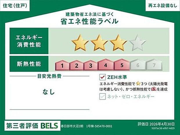 【【省エネ性能ラベル】】こちらの物件はZEH水準を満たした、省エネ性能に優れた物件です。光熱費を抑えて暮らすことができるだけでなく、「熱の入りにくさ・逃げにくさ」という観点でも影響を受けにくい建物のため、長く快適にお過ごしいただけます♪※本ラベルは特定の住戸の性能を示すものであり、全ての住戸の性能を示すものではありません。