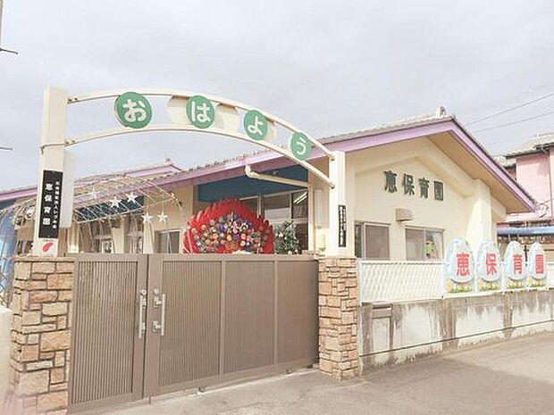 恵保育園(約620m)