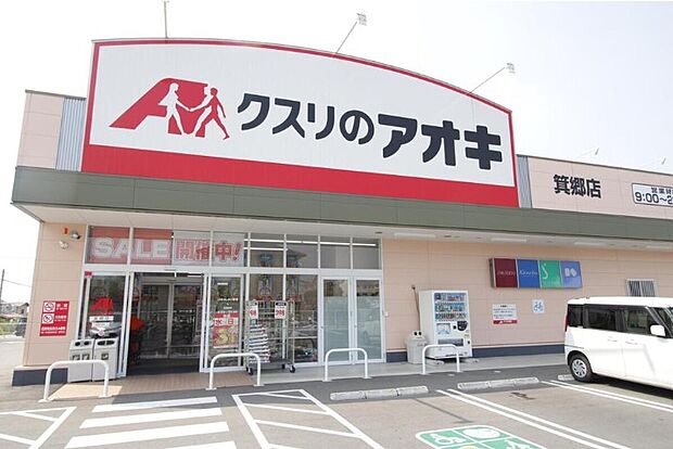 クスリのアオキ箕郷店（約370m）