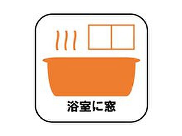 【【浴室に窓】】窓付きのバスルームは、採光もあり明るく気持ちの良い空間です。窓があることで、換気環境も良好。掃除もスムーズに出来ます。