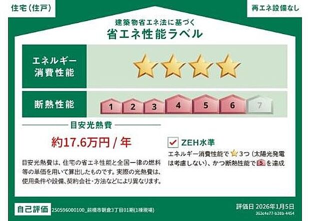 【【省エネ性能ラベル】】こちらの物件はZEH水準を満たした、省エネ性能に優れた物件です。　光熱費を抑えて暮らすことができるだけでなく、「熱の入りにくさ・逃げにくさ」という観点でも影響を受けにくい建物のため、長く快適にお過ごしいただけます♪　