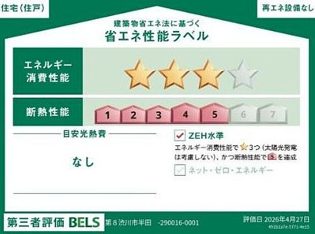 【【省エネ性能ラベル】】こちらの物件はZEH水準を満たした、省エネ性能に優れた物件です。 光熱費を抑えて暮らすことができるだけでなく、「熱の入りにくさ・逃げにくさ」という観点でも影響を受けにくい建物のため、長く快適にお過ごしいただけます♪