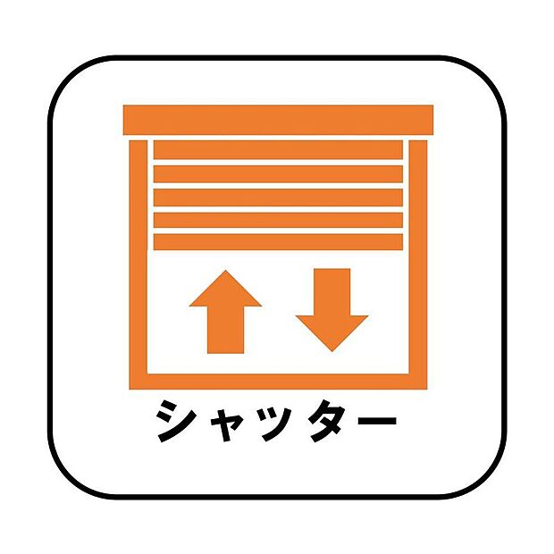 【シャッター】防犯・プライバシーに配慮したシャッターを設置。台風など、強風で飛んでくる飛来物や雨風からも窓ガラスを守ってくれます。