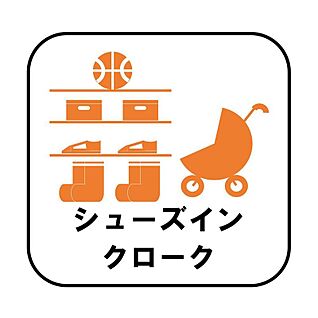 シューズインクローク