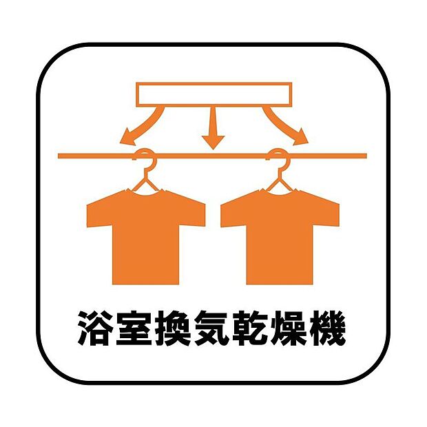 【浴室換気乾燥機】予備暖房や衣類の乾燥に使用できる乾燥機を設置。雨の日の洗濯物や、部屋干しの衣類等の乾燥に活躍します。花粉の多い時期でも快適にお洗濯の乾燥が可能です。