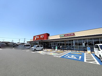 ヤオコー前橋箱田店 1164ｍ(徒歩15分／車4分)