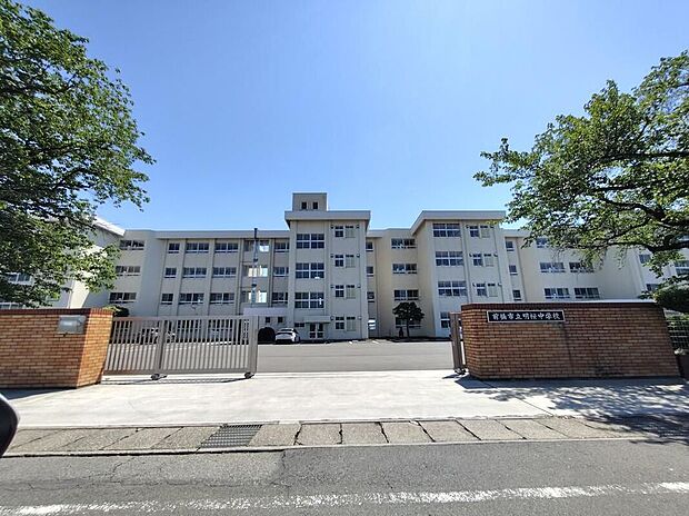 前橋市立明桜中学校(約1,200m)