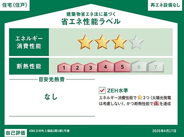 【【省エネ性能ラベル】】こちらの物件はZEH水準を満たした、省エネ性能に優れた物件です。　光熱費を抑えて暮らすことができるだけでなく、「熱の入りにくさ・逃げにくさ」という観点でも影響を受けにくい建物のため、長く快適にお過ごしいただけます♪
