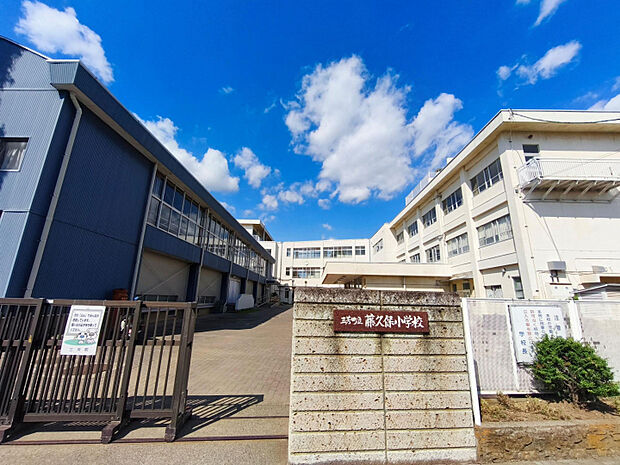 藤久保小学校　