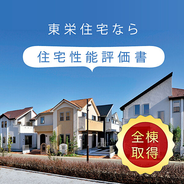 「住宅性能評価」を「設計」と「建設」で全棟ダブル取得!