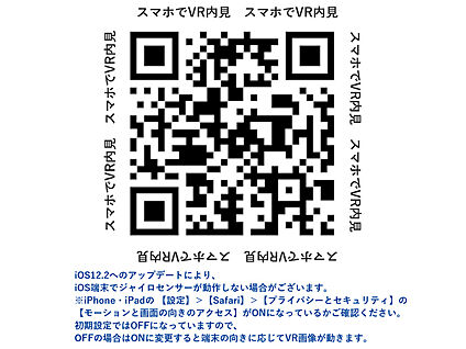 スマホで読み取ると360°VR内覧できます！