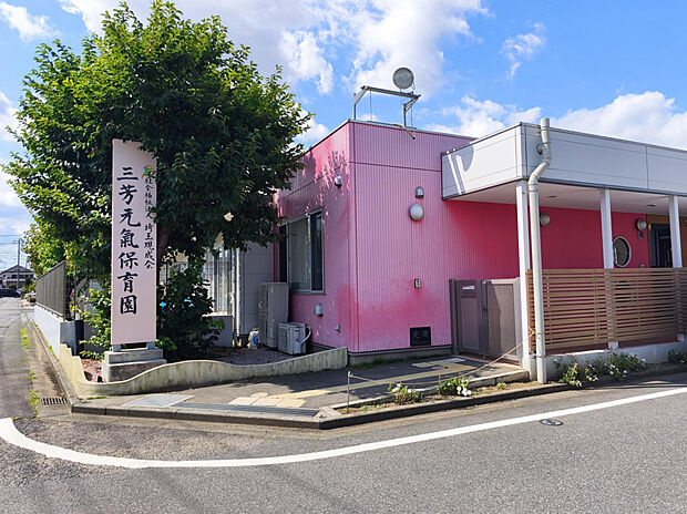 三芳元氣保育園(約420m)