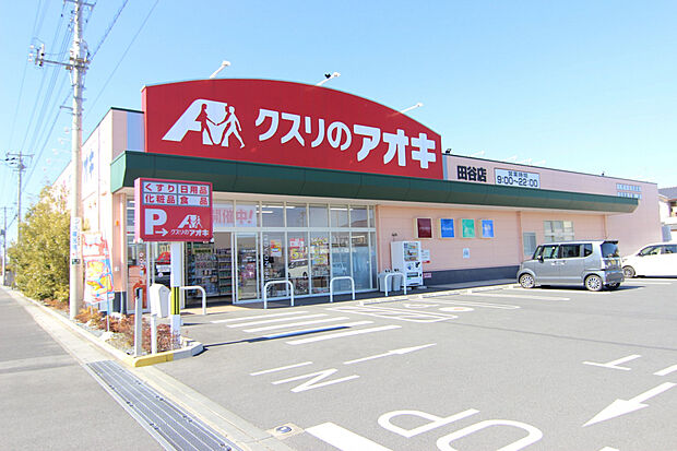クスリのアオキ田谷店(約301m)