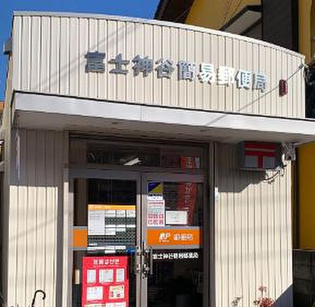 【金融機関】富士神谷簡易郵便局