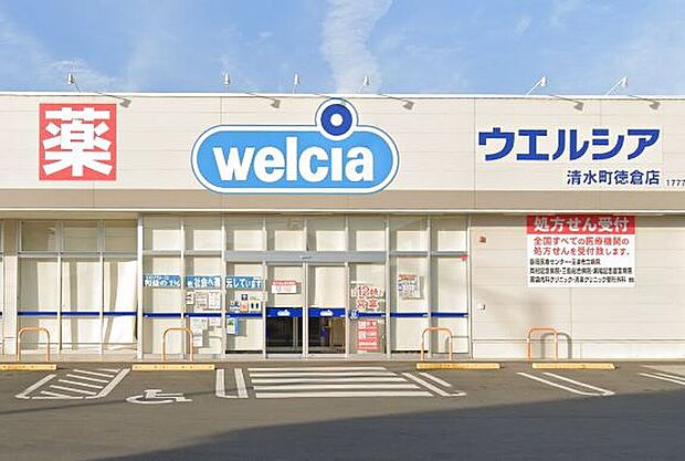 ウエルシア清水町徳倉店(約727m)