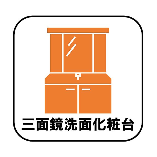 【【設備】洗面化粧台】鏡の裏に歯ブラシや化粧水、整髪料など小物を隠して収納でき、生活感を出さずに綺麗な空間に保てます。また、左右の鏡を動かすことで横や後ろ向きの姿をチェックできるのも嬉しいポイントですね♪
