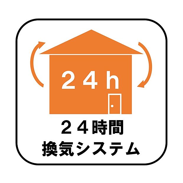 【【設備】２４時間換気システム】新鮮な空気を取り込むことはもちろん、ハウスダストやダニ、カビ、アレルゲン、湿気も排気できるため、健康な暮らしを保てます。
