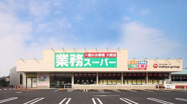 業務スーパー函南店（約1,750m）