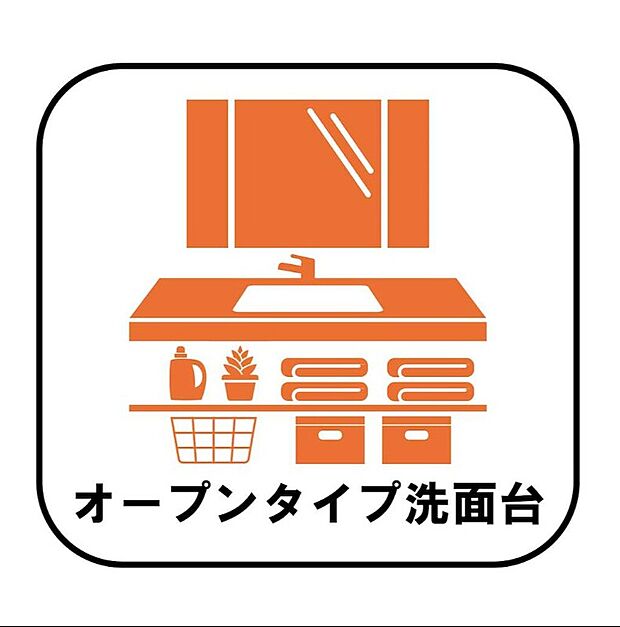 【【設備】オープンタイプ洗面化粧台】ホテルライクな洗練された印象を演出。引き出しや扉を開ける手間がなく、必要な物をすぐに取り出せる使い勝手の良さとすっきりとしたデザイン性を両立した洗面台です。

