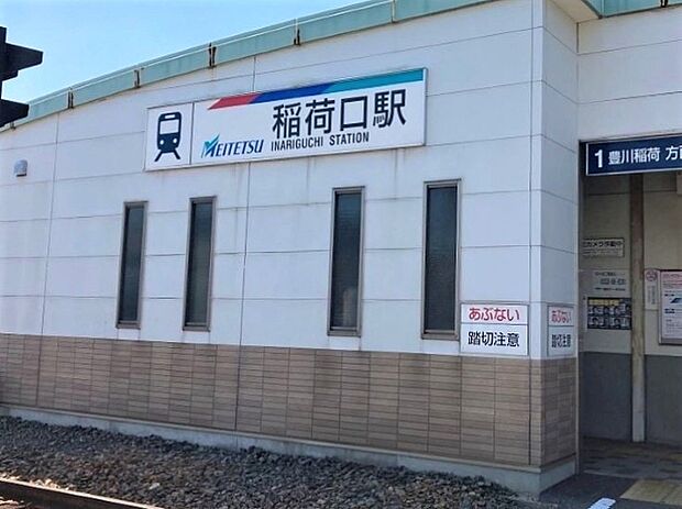 名鉄豊川線「稲荷口」駅まで徒歩約9分
通勤通学に便利!