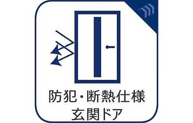 【防犯・断熱仕様玄関ドア】家の顔となる玄関は、格調高いデザイン性が求められます。玄関は、高級感と断熱性、防犯性に優れた玄関ドアを標準装備。デザイン性だけではなく、ピッキング対策に優れたセキュリティサムターン等、防犯対策を考慮。