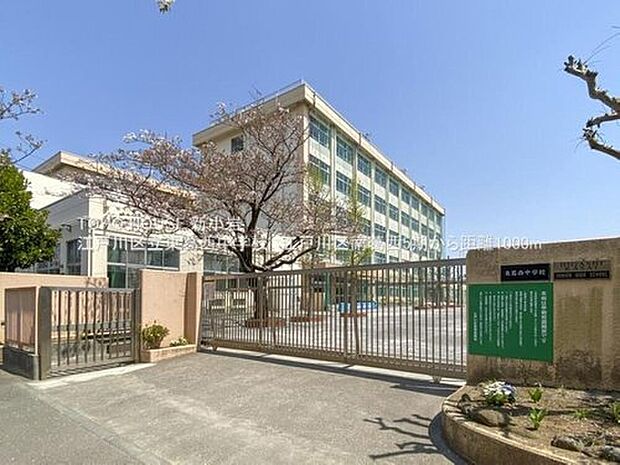 江戸川区立東葛西中学校(約1,000m)