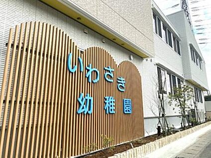 いわさき幼稚園 110m(徒歩2分)