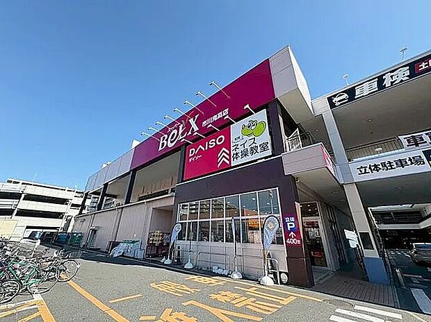 スーパーベルクス市川鬼高店（約450m）