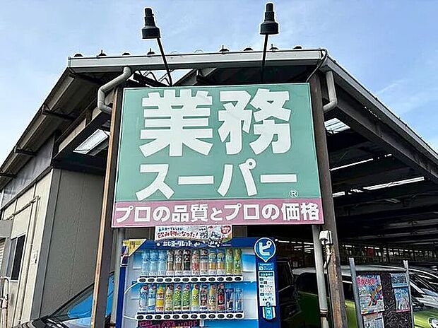 業務スーパー河内屋鹿骨店（約1,010m）