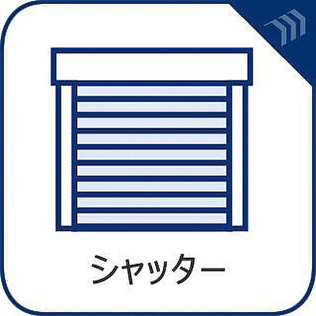 【「シャッター」】「シャッター」戸建にも防犯機能のシャッターを完備しております。寒い冬でも中から開閉が可能ですのでラクラクな所も便利です。