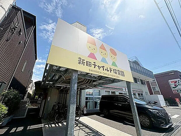 新田チャイルド保育園（約370m）