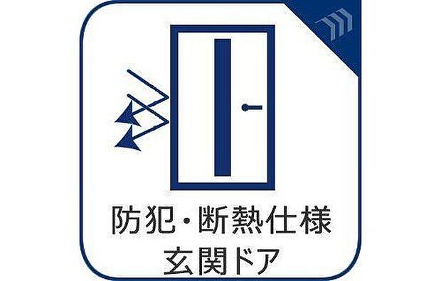 【「防犯・断熱仕様玄関ドア」】断熱性、防犯性に優れた玄関ドアを標準装備。デザイン性だけではなく、ピッキング対策に優れたセキュリティサムターン等、防犯対策を考慮。