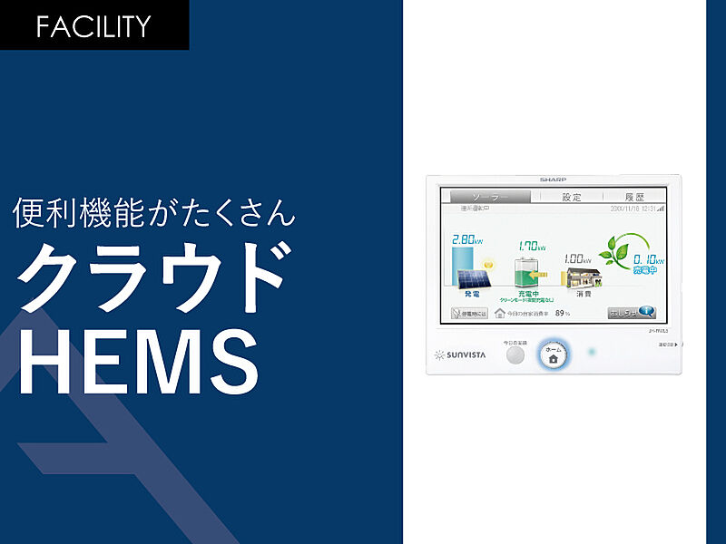 便利な機能がたくさん「クラウドHEMS」