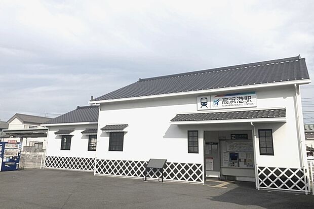 名鉄三河線「高浜港」駅（徒歩18分）